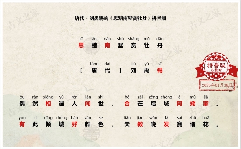 《思黯南墅赏牡丹》拼音版