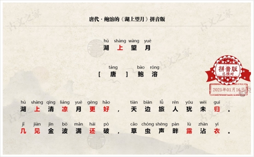 《湖上望月》拼音版
