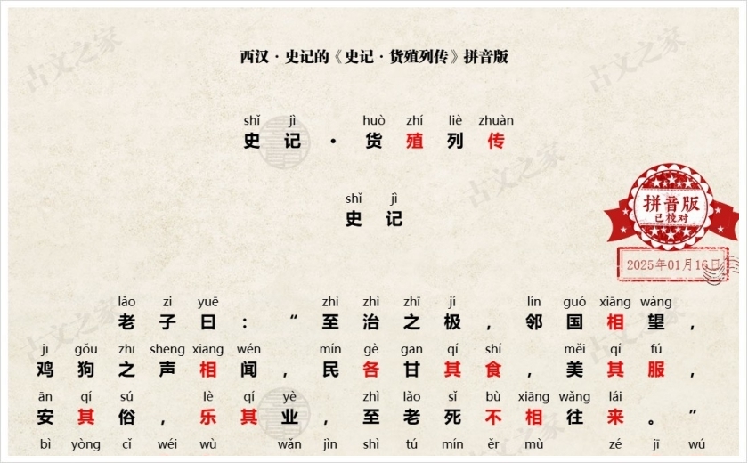《史记·货殖列传》拼音版