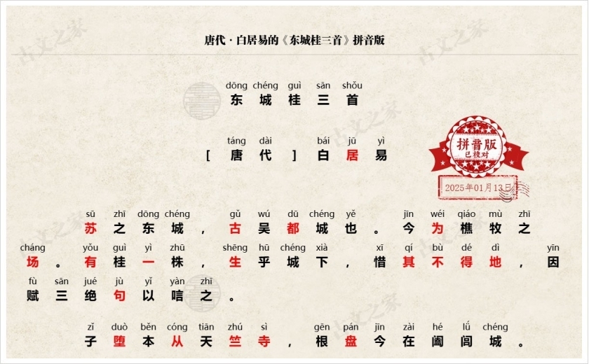 《东城桂三首》拼音版