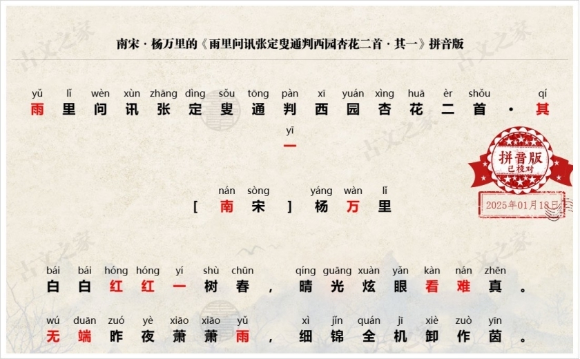 《雨里问讯张定叟通判西园杏花二首·其一》拼音版