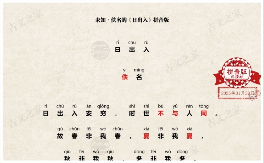 《日出入》拼音版