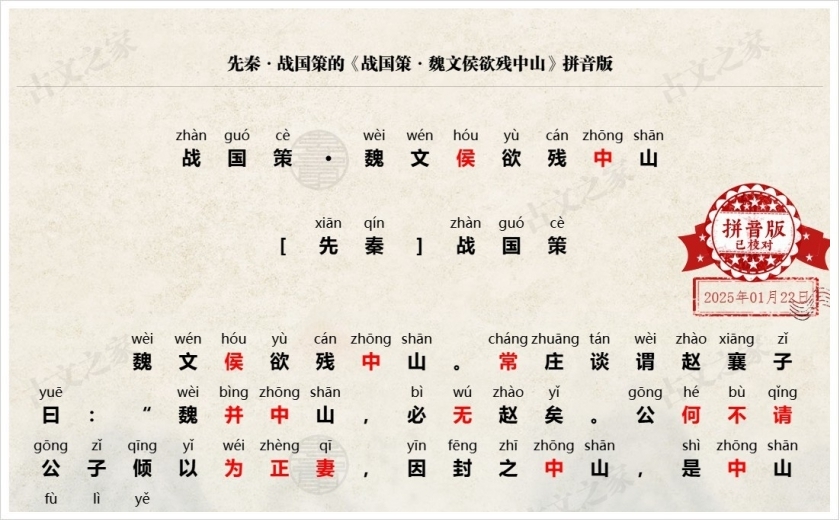 《战国策·魏文侯欲残中山》拼音版