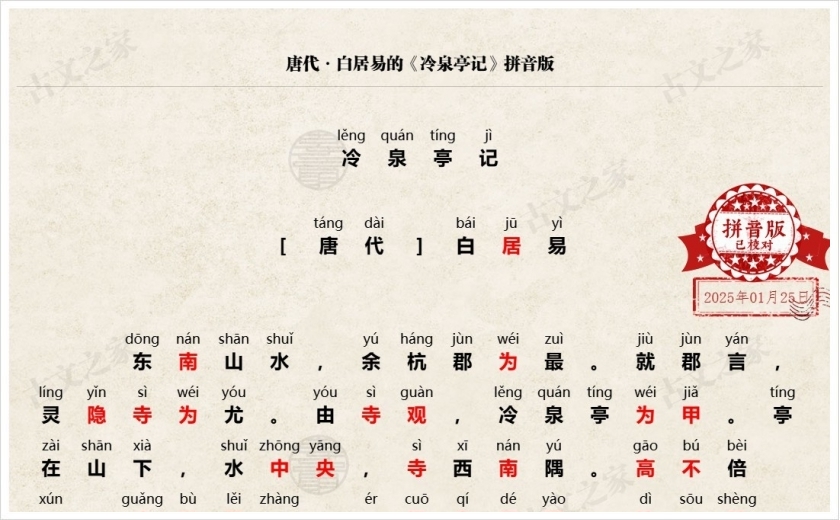《冷泉亭记》拼音版