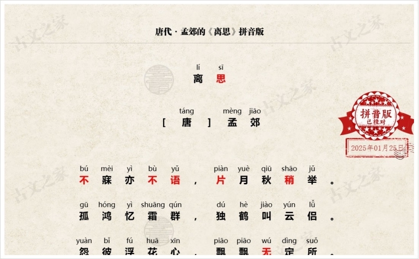 《离思》拼音版