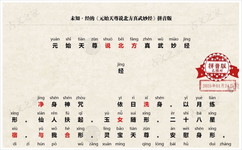 《元始天尊说北方真武妙经》拼音版