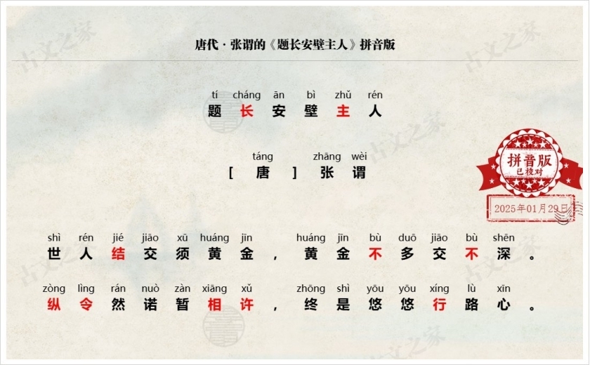 《题长安壁主人》拼音版