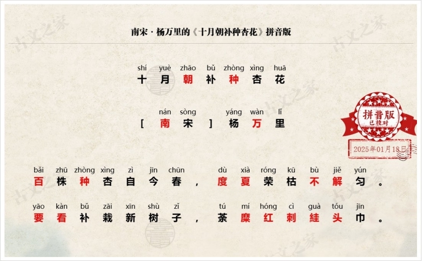 《十月朝补种杏花》拼音版