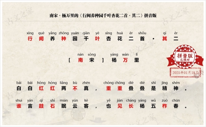 《行阙养种园千叶杏花二首·其二》拼音版