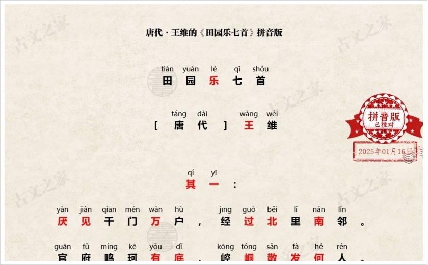 《田园乐七首》拼音版