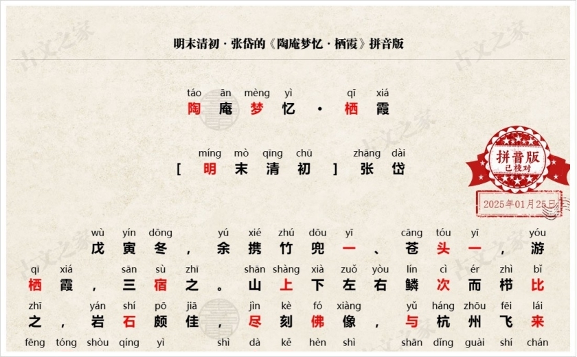 《陶庵梦忆·栖霞》拼音版