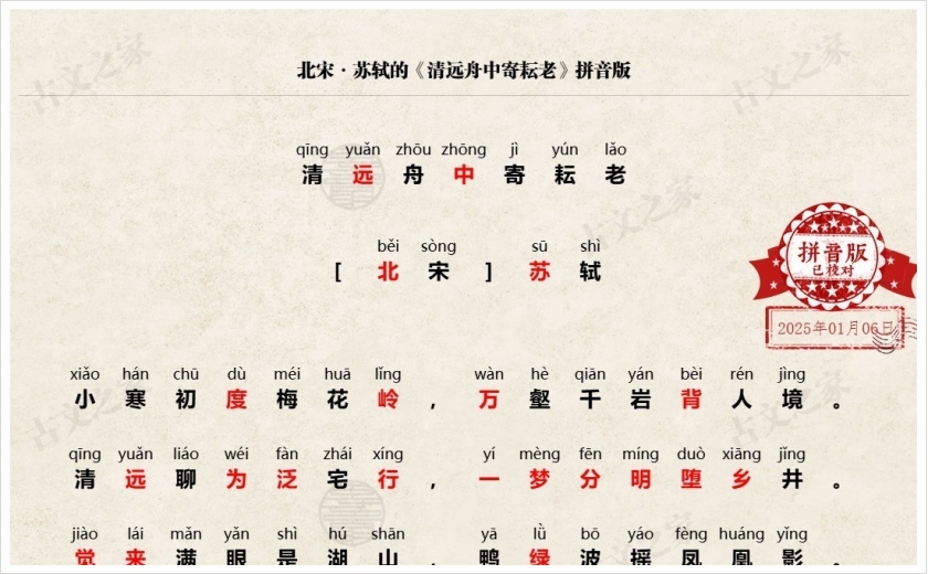 《清远舟中寄耘老》拼音版