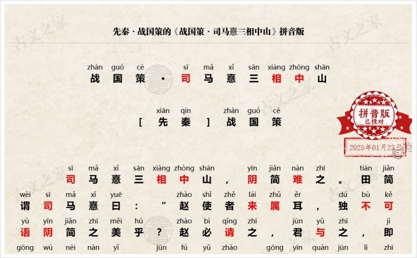 《战国策·司马憙三相中山》拼音版