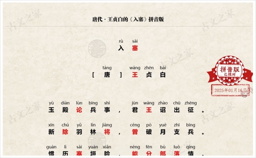 《入塞》拼音版