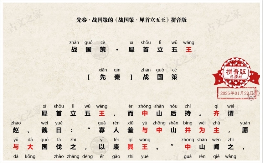 《战国策·犀首立五王》拼音版