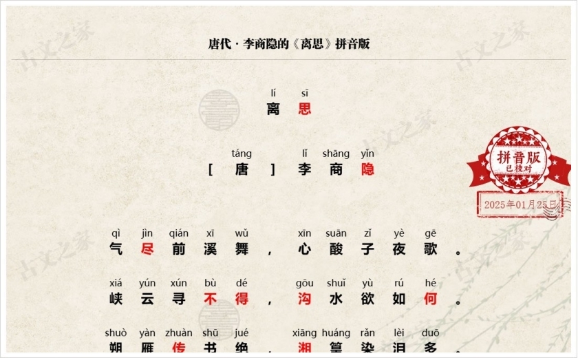 《离思》拼音版