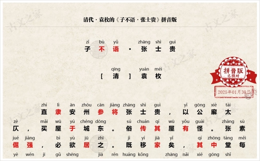 《子不语·张士贵》拼音版