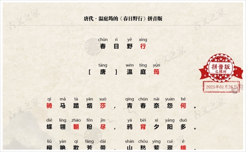《春日野行》拼音版