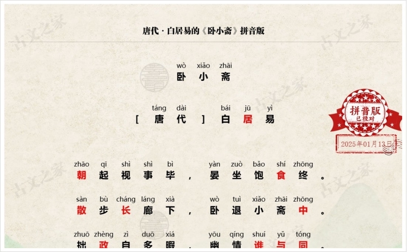 《卧小斋》拼音版