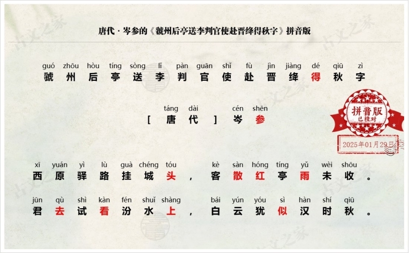 《虢州后亭送李判官使赴晋绛得秋字》拼音版