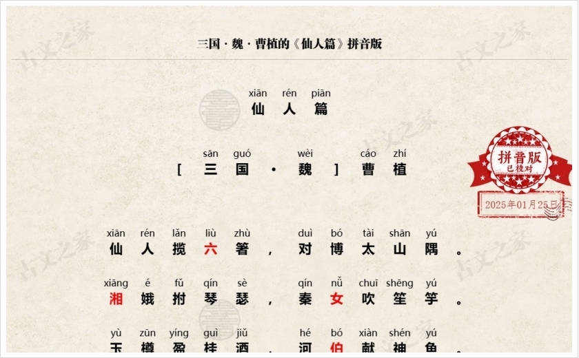 《仙人篇》拼音版