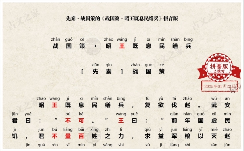 《战国策·昭王既息民缮兵》拼音版