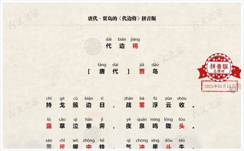 《代边将》拼音版