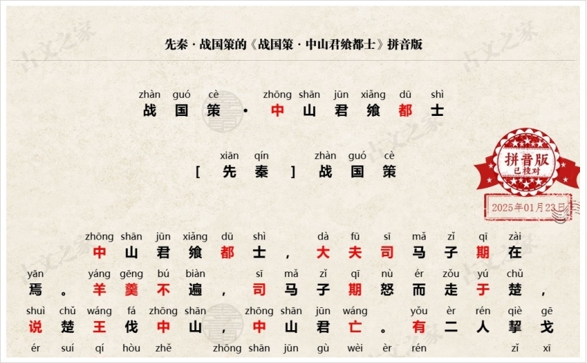《战国策·中山君飨都士》拼音版