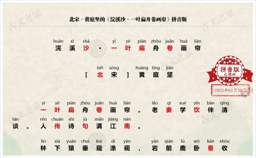 《浣溪沙·一叶扁舟卷画帘》拼音版