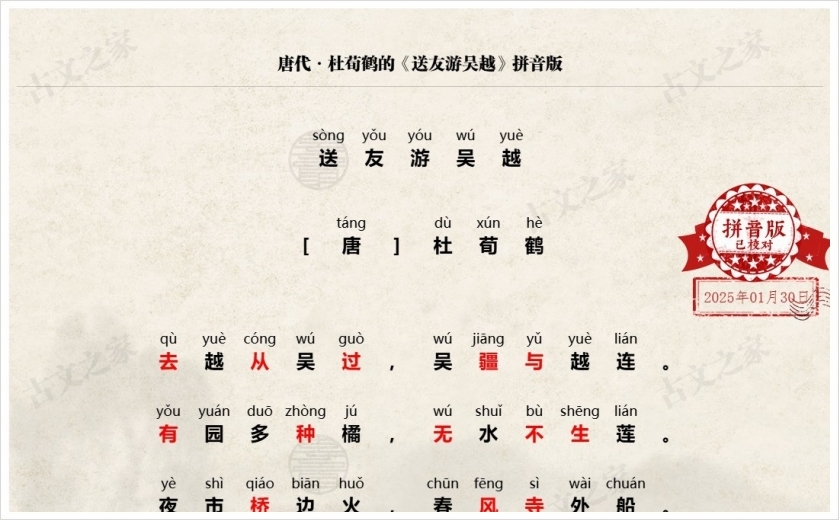 《送友游吴越》拼音版