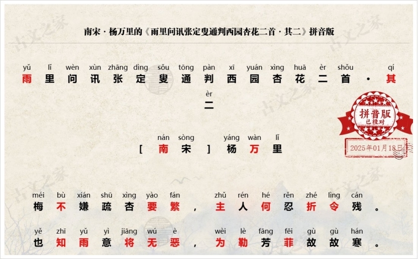 《雨里问讯张定叟通判西园杏花二首·其二》拼音版