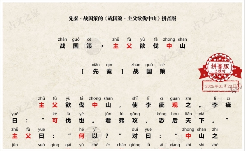 《战国策·主父欲伐中山》拼音版