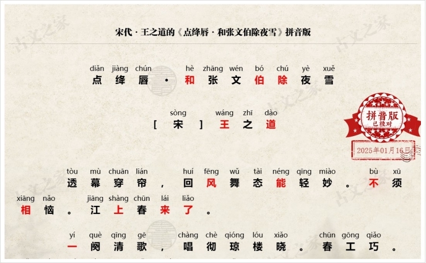 《点绛唇·和张文伯除夜雪》拼音版