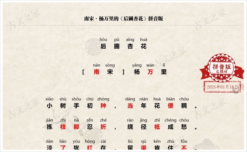 《后圃杏花》拼音版