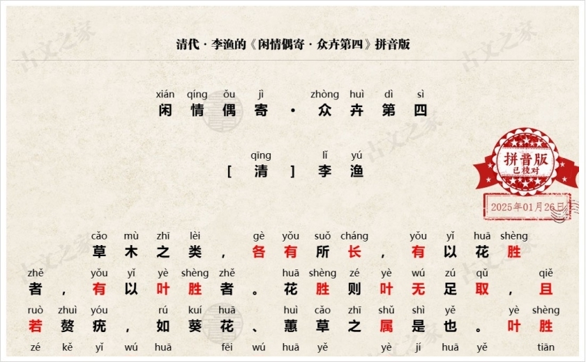 《闲情偶寄·众卉第四》拼音版