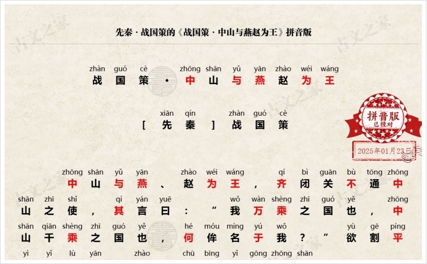 《战国策·中山与燕赵为王》拼音版