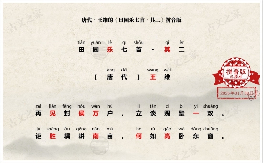 《田园乐七首·其二》拼音版
