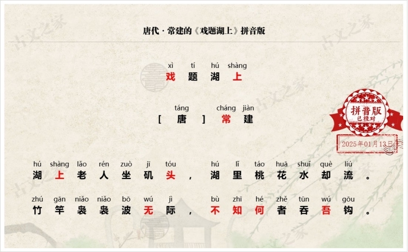 《戏题湖上》拼音版