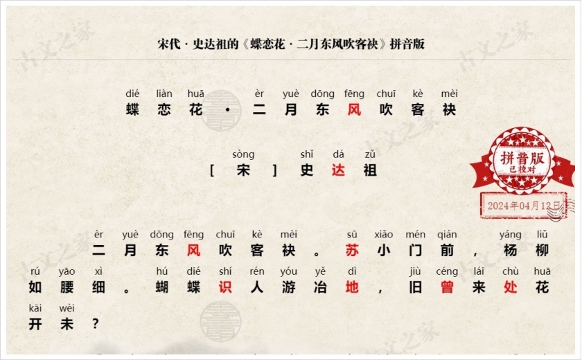 《蝶恋花·二月东风吹客袂》拼音版