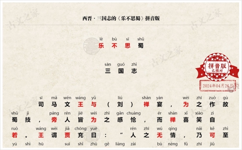 《乐不思蜀》拼音版