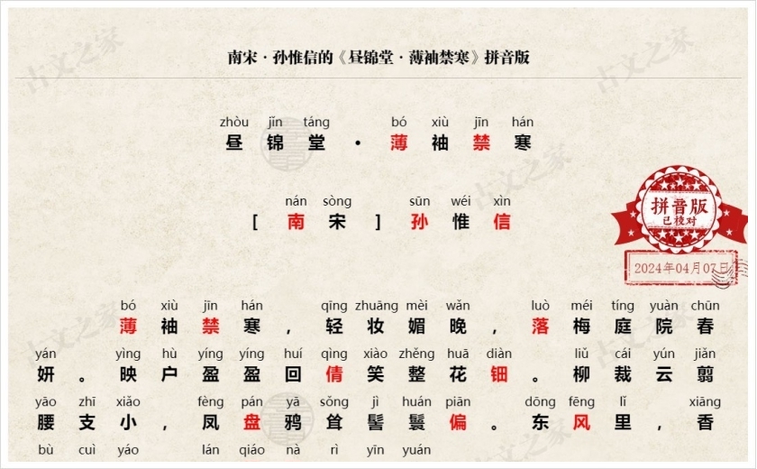 《昼锦堂·薄袖禁寒》拼音版