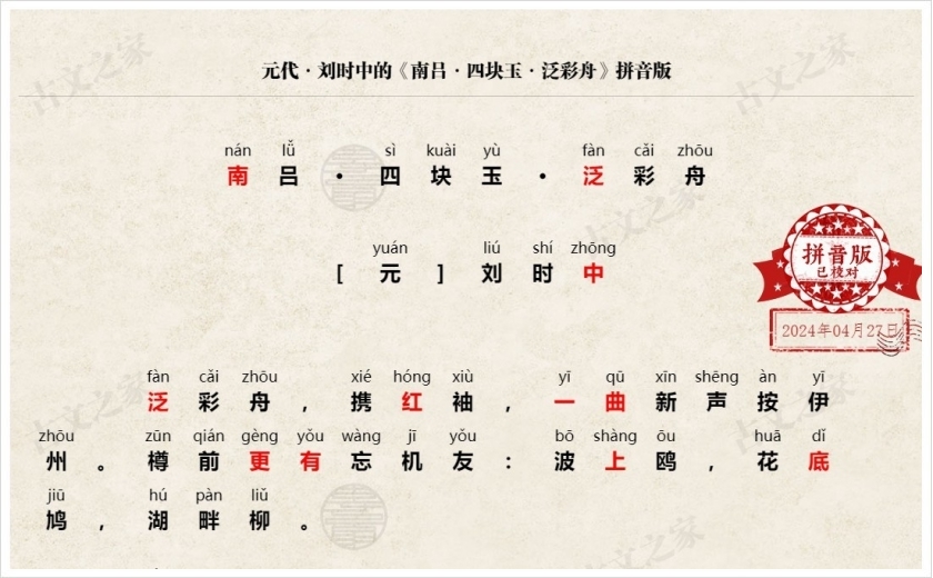 《南吕·四块玉·泛彩舟》拼音版