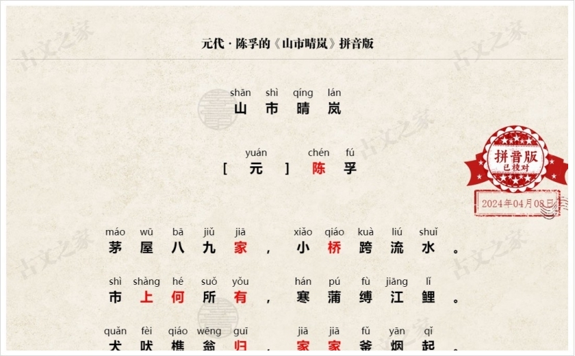 《山市晴岚》拼音版