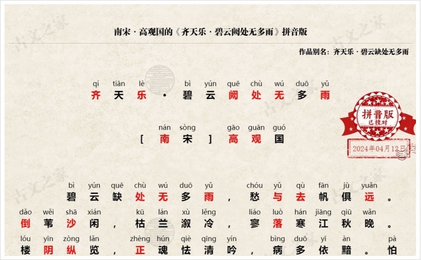 《齐天乐·碧云阙处无多雨》拼音版