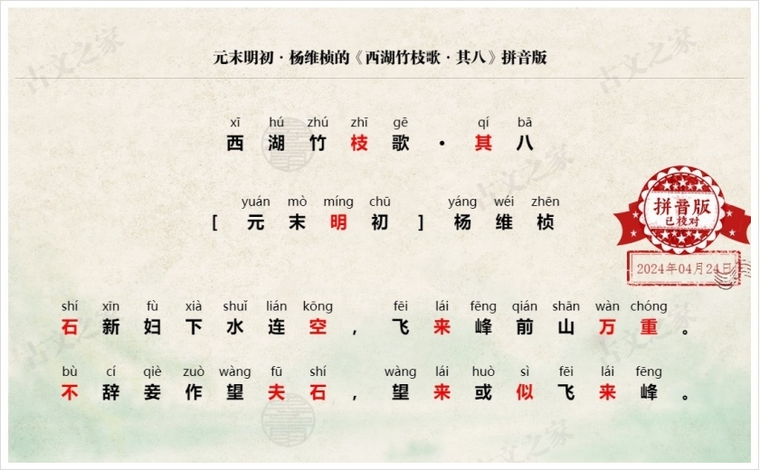 《西湖竹枝歌·其八》拼音版