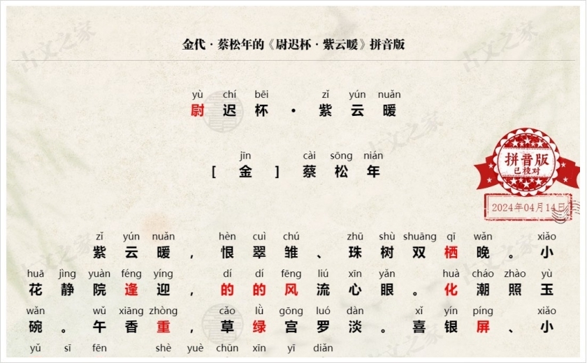 《尉迟杯·紫云暖》拼音版
