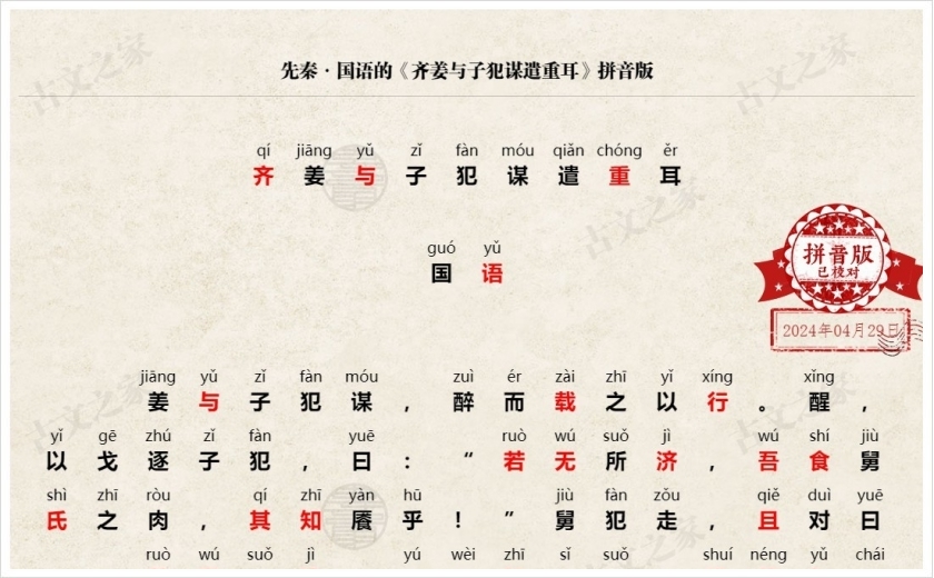 《齐姜与子犯谋遣重耳》拼音版