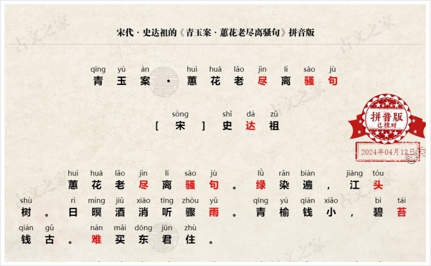 《青玉案·蕙花老尽离骚句》拼音版
