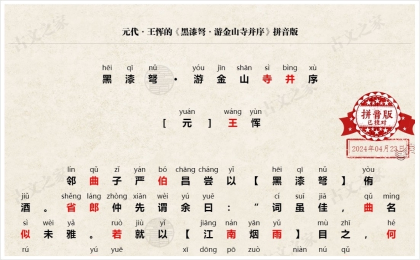 《黑漆弩·游金山寺并序》拼音版