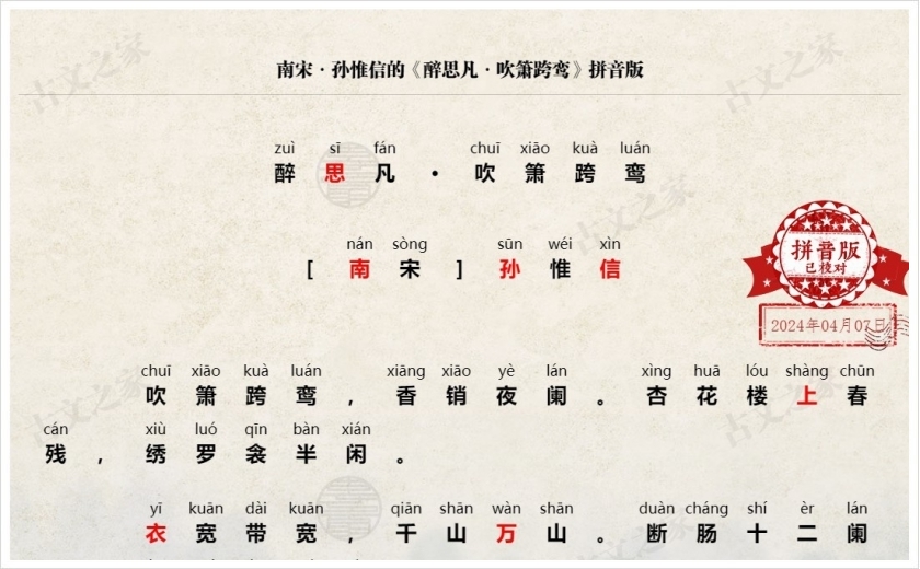 《醉思凡·吹箫跨鸾》拼音版
